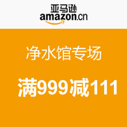 促销活动：亚马逊中国  净水馆专场