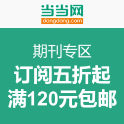 促销活动：当当 期刊专区