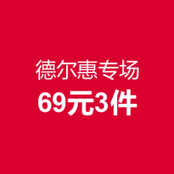 DEERWAY 德尔惠 专场