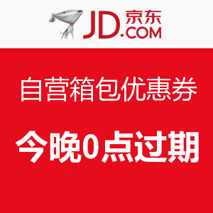 消费提示:京东 自营箱包优惠券