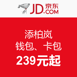 促销活动:京东 多款添柏岚 钱包 卡包
