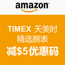 海淘券码：美国亚马逊 TIMEX 天美时 精选腕表