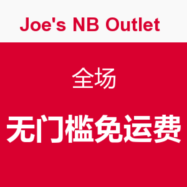 促销活动:Joe's NB Outlet