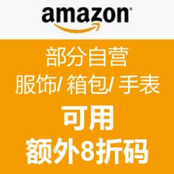 海淘券码：美国亚马逊 部分自营服饰/箱包/手表