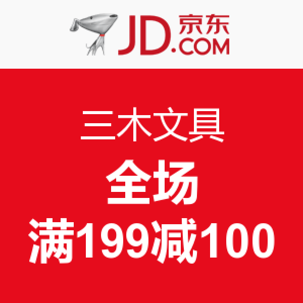 促销活动:京东 三木文具