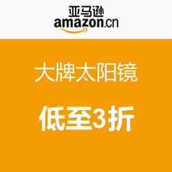 促销活动：亚马逊中国 大牌太阳镜