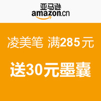 促销活动：LAMY 凌美笔 满285元 送价值30元墨囊