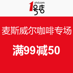 促销活动：1号店 麦斯威尔咖啡专场