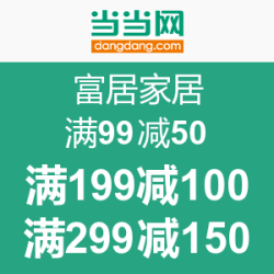 促销活动：当当 富居家居