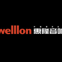 wellon/惠隆