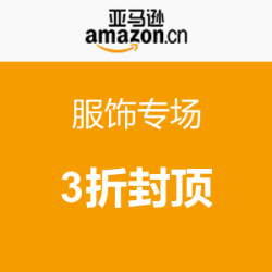 促销活动：亚马逊中国 服饰专场
