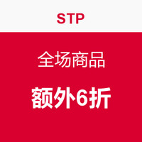 海淘券码：STP 全场商品