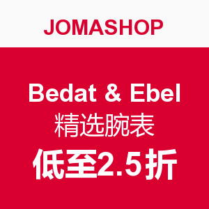 促销活动：JOMASHOP Ebel &amp;	Bedat 精选腕表