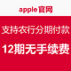 促销活动：apple官网 支持农行分期付款