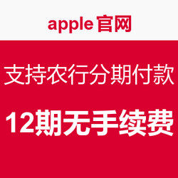 促销活动：apple官网 支持农行分期付款