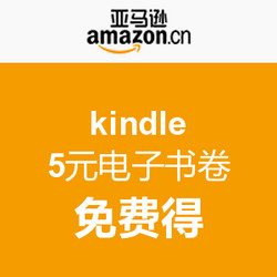 消费提示：kindle 5元电子书现金礼券