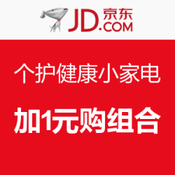 促销活动：京东 个护健康小家电