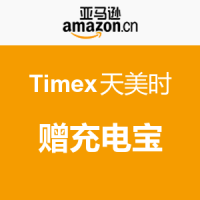 促销活动：亚马逊中国 Timex天美时 