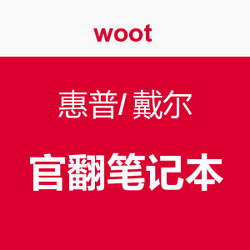 促销活动：woot 惠普/戴尔 官翻笔记本