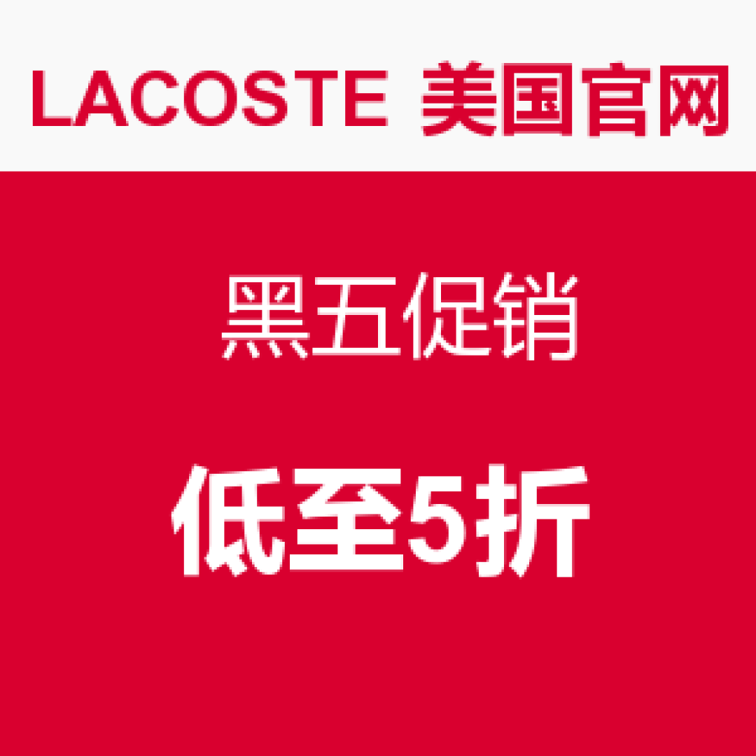 美国Lacoste 鳄鱼官网海淘攻略，手把手教程