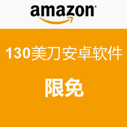 促销活动：价值130美刀的安卓软件限免