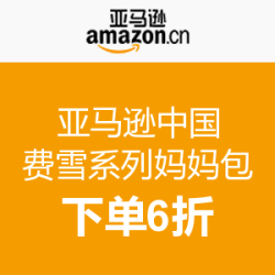 促销活动：费雪系列妈妈包