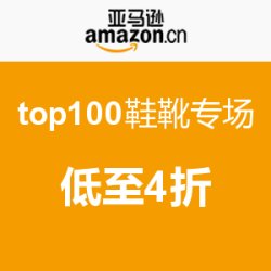 促销活动：亚马逊中国  top100鞋靴专场