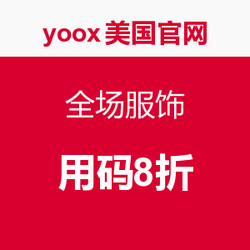 促销活动：yoox美国官网