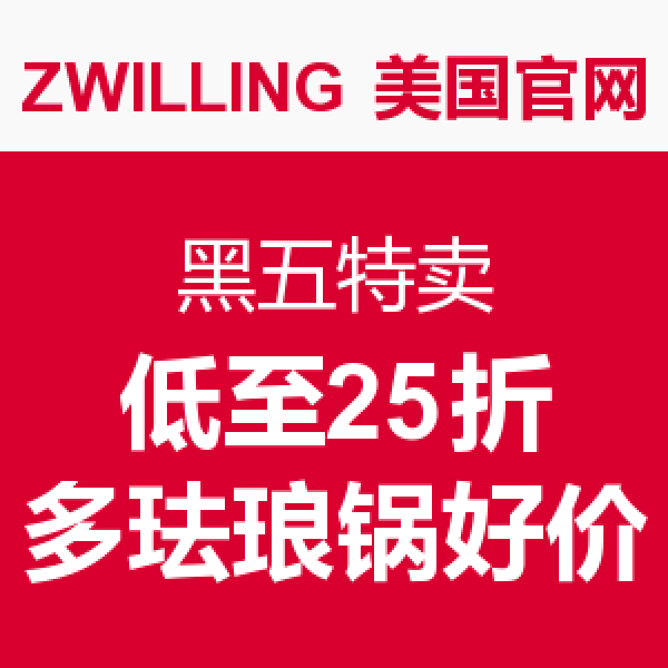 海淘活动:ZWILLING 美国官网 黑五特卖