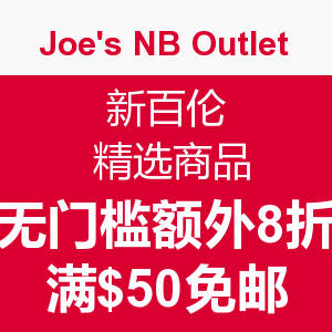 促销活动：Joe's NB Outlet 官网 new balance 新百伦 精选商品