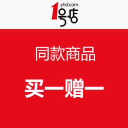 促销活动：同款商品单笔每满1件，赠送1件
