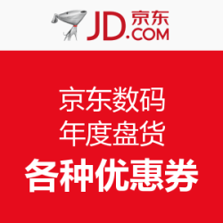 优惠券码：京东数码 年度盘货