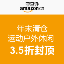 促销活动：亚马逊中国 年末清仓 国内大牌 运动户外休闲 