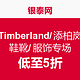 促销活动：银泰网 Timberland/添柏岚 鞋靴服饰专场