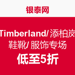 促销活动：银泰网 Timberland/添柏岚 鞋靴服饰专场