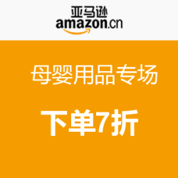 促销活动：亚马逊中国 母婴用品专场