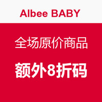 海淘券码：Albee Baby 全场原价商品