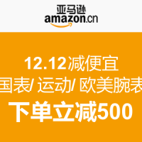 促销活动：亚马逊中国 12.12减便宜 国表/运动/欧美腕表