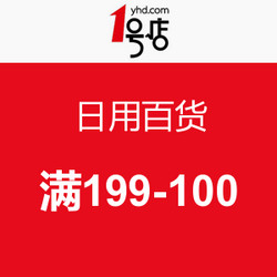 促销活动：1号店 日用百货