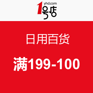 促销活动：1号店 日用百货