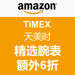 促销活动：美国亚马逊 TIMEX 天美时 精选腕表