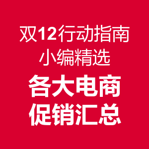 电商收官之战！双12 电商促销活动汇总