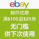 促销活动：ebay 邮件优惠