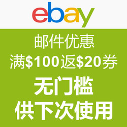 促销活动：ebay 邮件优惠