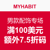 海淘券码：MYHABIT 男款配饰专场