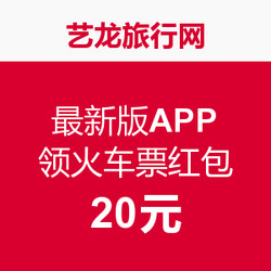 安装艺龙 最新版APP 可领火车票红包