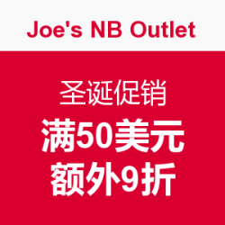 促销活动：Joe's NB Outlet 圣诞促销