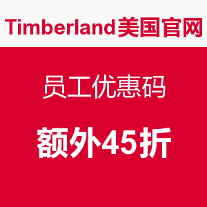 海淘券码：Timberland 天木兰 美国官网 员工优惠码