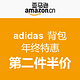 促销活动：亚马逊 adidas 背包年终特惠 第二件半价