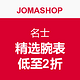 促销活动：JOMASHOP BAUME & MERCIER 名士 精选腕表